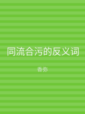 同流合污的反义词
