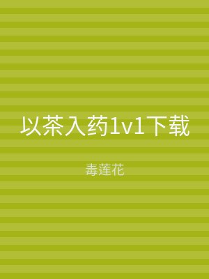 以茶入药1v1下载