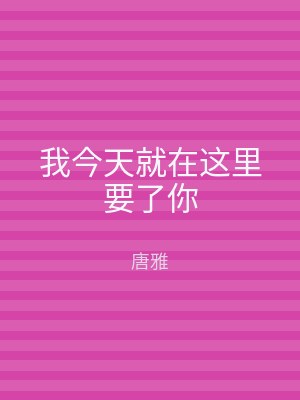 我今天就在这里要了你
