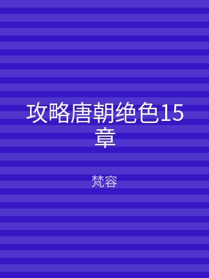 攻略唐朝绝色15章