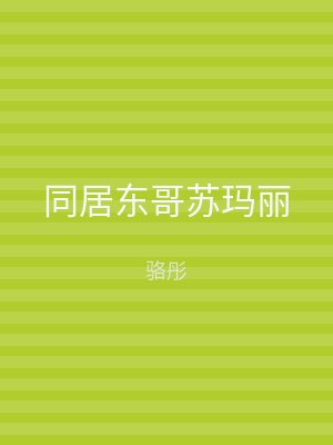 同居东哥苏玛丽