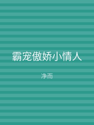 霸宠傲娇小情人