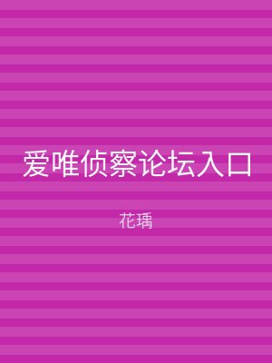 爱唯侦察论坛入口