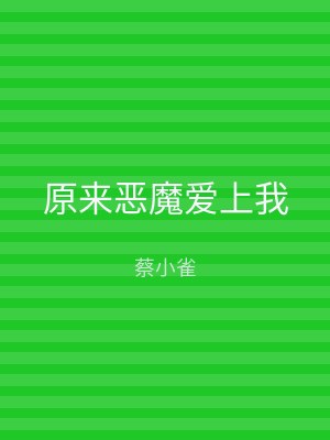 原来恶魔爱上我