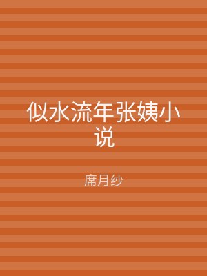 似水流年张姨小说