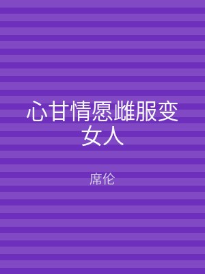心甘情愿雌服变女人