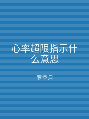 心率超限指示什么意思