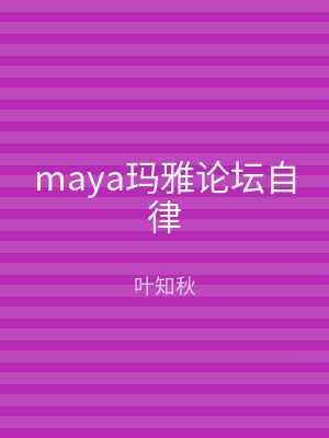 maya玛雅论坛自律