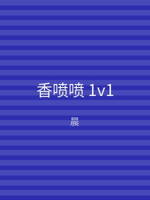 香喷喷 1v1