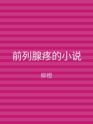 前列腺疼的小说