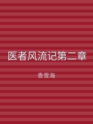 医者风流记第二章