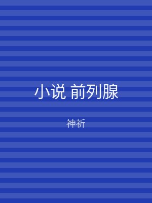 小说 前列腺