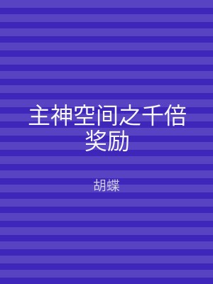 主神空间之千倍奖励