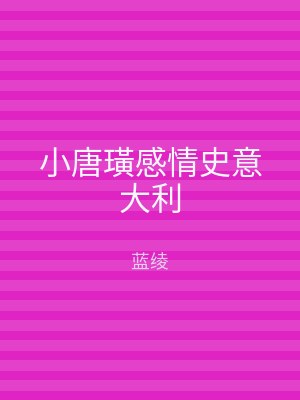 小唐璜感情史意大利