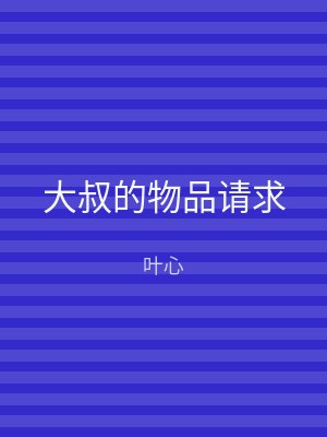 大叔的物品请求