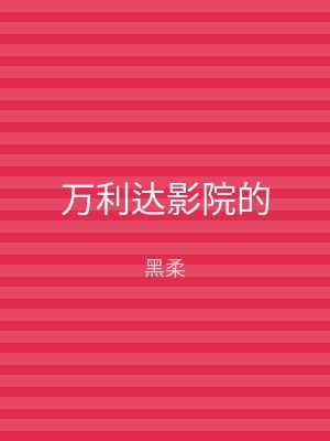 万利达影院的
