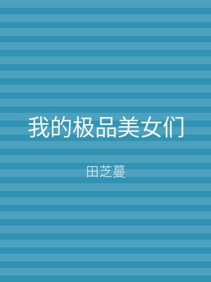 我的极品美女们