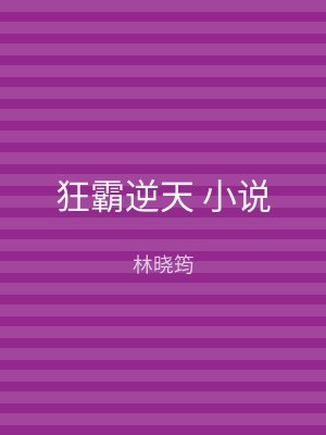 狂霸逆天 小说