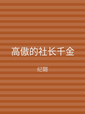 高傲的社长千金