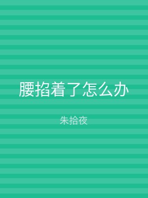 腰掐着了怎么办