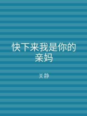 快下来我是你的亲妈