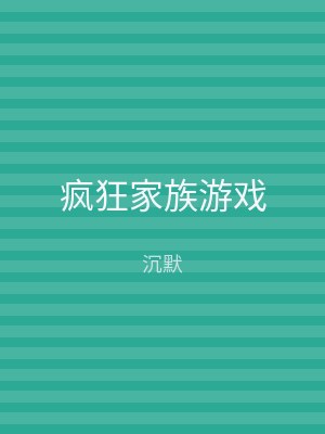 疯狂家族游戏