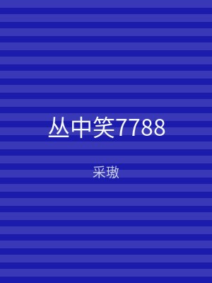 丛中笑7788