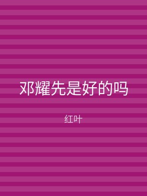邓耀先是好的吗