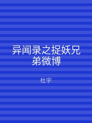 异闻录之捉妖兄弟微博