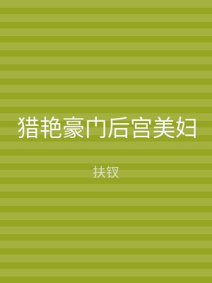 猎艳豪门后宫美妇