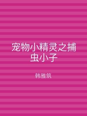 宠物小精灵之捕虫小子