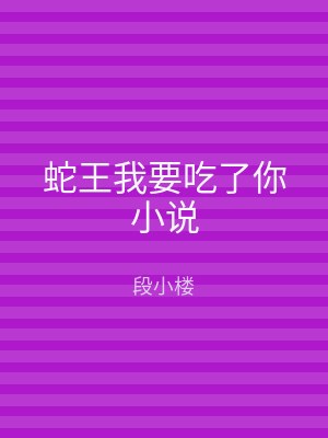 蛇王我要吃了你小说