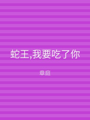 蛇王,我要吃了你