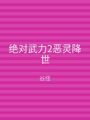 绝对武力2恶灵降世