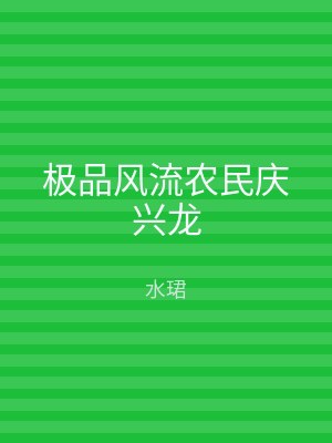 极品风流农民庆兴龙