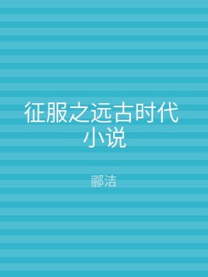 征服之远古时代 小说