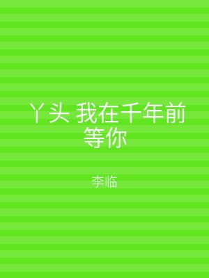 丫头 我在千年前等你