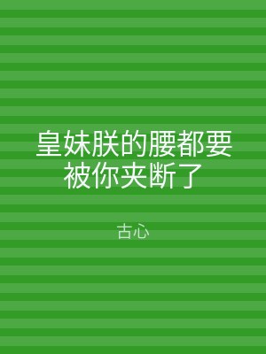 皇妹朕的腰都要被你夹断了