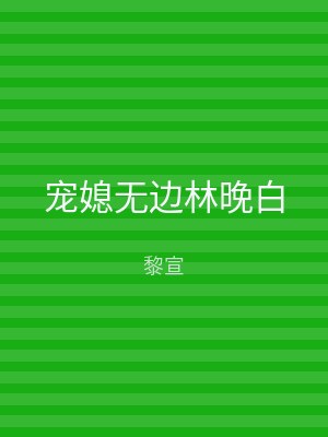 宠媳无边林晚白