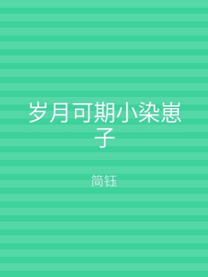 岁月可期小染崽子