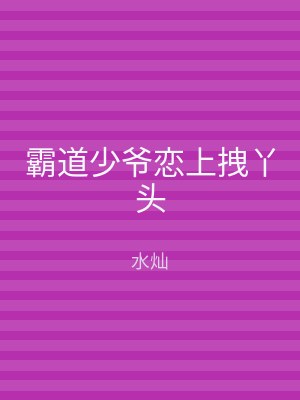 霸道少爷恋上拽丫头