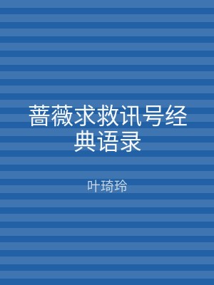 蔷薇求救讯号经典语录
