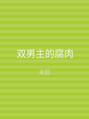 双男主的腐肉