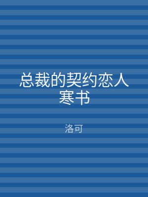 总裁的契约恋人寒书