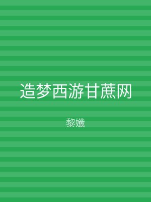 造梦西游甘蔗网