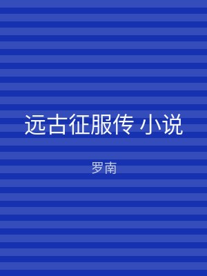 远古征服传 小说