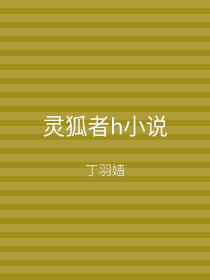 灵狐者h小说
