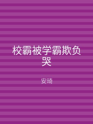 校霸被学霸欺负哭