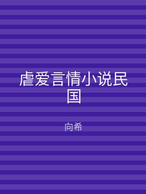 虐爱言情小说民国