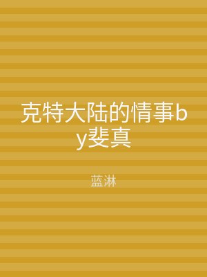 克特大陆的情事by斐真